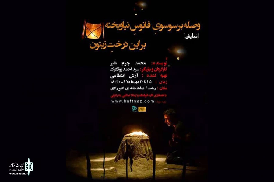 اجرای نمایش «وصله بر سوسوی فانوس نیاویخته بر این درخت زیتون» در رشت 2