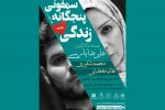 «سمفونی پنجگانه زندگی» به صحنه می‌رود 2
