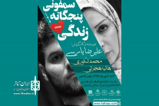 به نویسندگی و کارگردانی علیرضا پارسی؛

«سمفونی پنجگانه زندگی»در رشت  به صحنه می‌رود