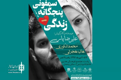 به نویسندگی و کارگردانی علیرضا پارسی؛

«سمفونی پنجگانه زندگی»در رشت  به صحنه می‌رود
