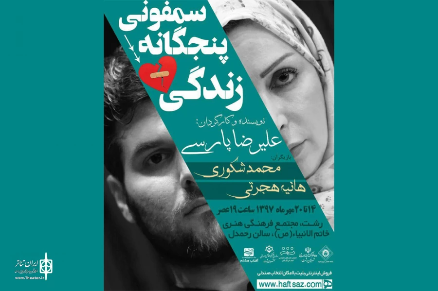 «سمفونی پنجگانه زندگی» به صحنه می‌رود 2