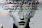 داریوش فرهنگ زنگ «کابوس‌های دنباله‌دار» را به صدا درآورد 2