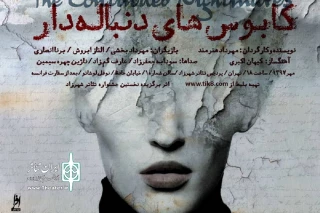 داریوش فرهنگ زنگ «کابوس‌های دنباله‌دار» را به صدا درآورد