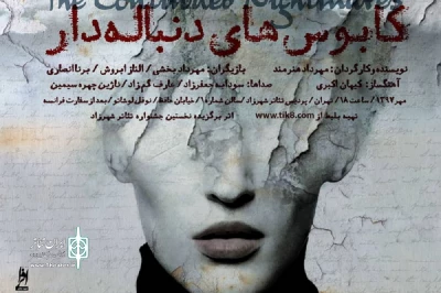 داریوش فرهنگ زنگ «کابوس‌های دنباله‌دار» را به صدا درآورد