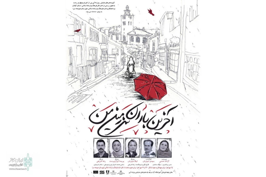 «آخرین باران سرزمین من» در صومعه‌سرا به صحنه می‌رود 2