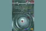 دوگوهرانی «دایره» را به صحنه می‌برد 2
