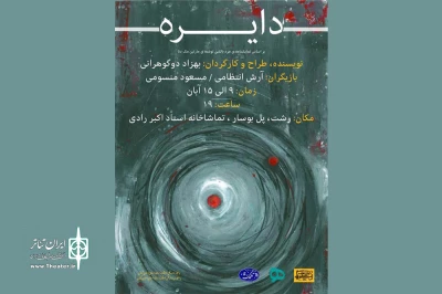 بر اساس نمایشنامه‌ی مرد بالشی؛

دوگوهرانی «دایره» را به صحنه می‌برد