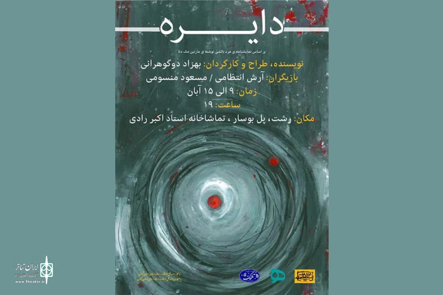 دوگوهرانی «دایره» را به صحنه می‌برد 2