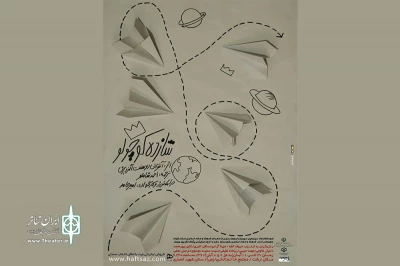 «شازده کوچولو» به رشت رفت