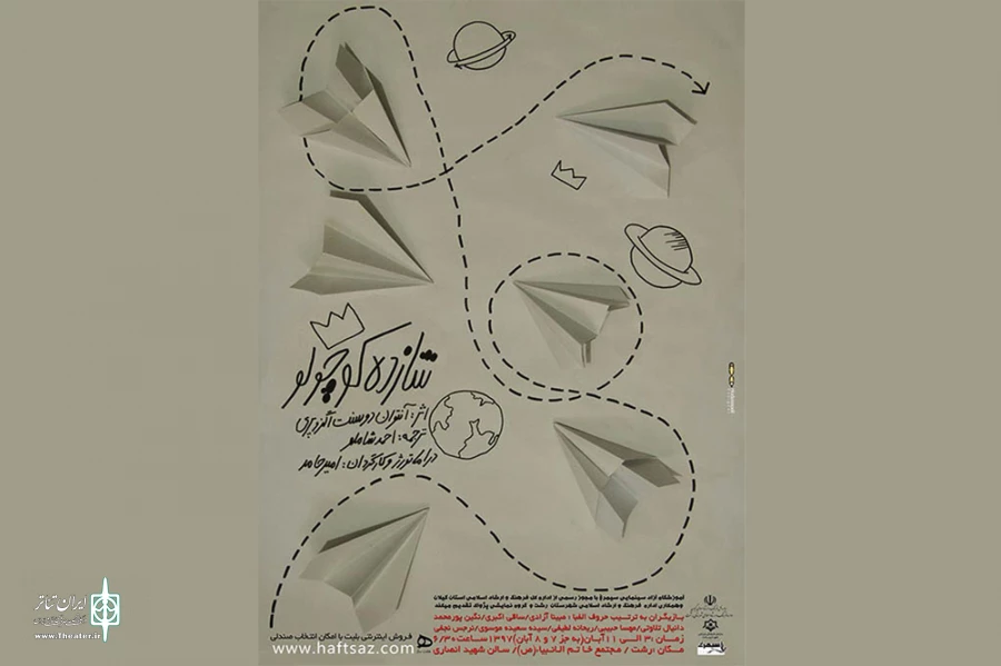 «شازده کوچولو» به صحنه رفت 2