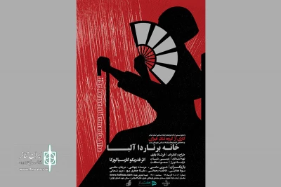 فرشاد یاری «خانه‌ی برناردا آلبا» را در رشت به صحنه می‌برد