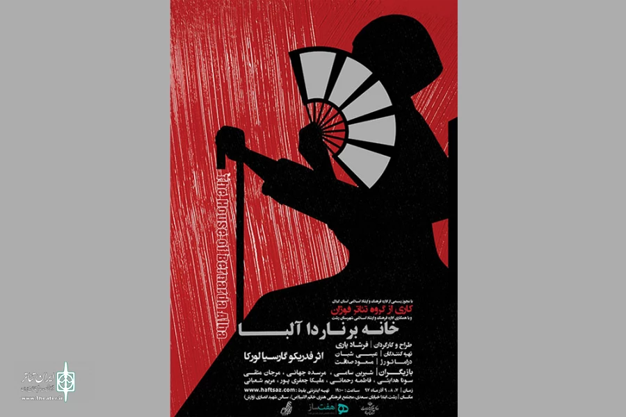 فرشاد یاری «خانه‌ی برناردا آلبا» را در رشت به تماشا می‌گذارد. 2