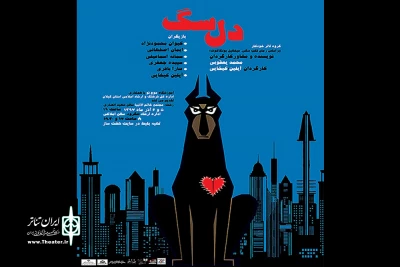 گروه تئاتر خودکار با «دل سگ» به گیلان آمد