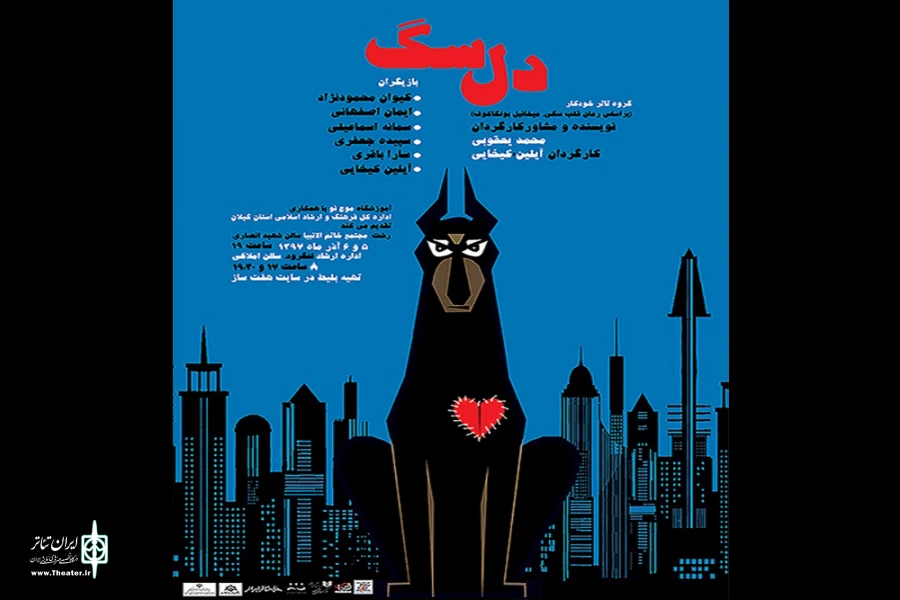 گروه تئاتر خودکار با «دل سگ» به گیلان آمد 2
