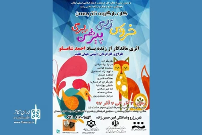 «خروس زری، پیرهن پری» در رشت