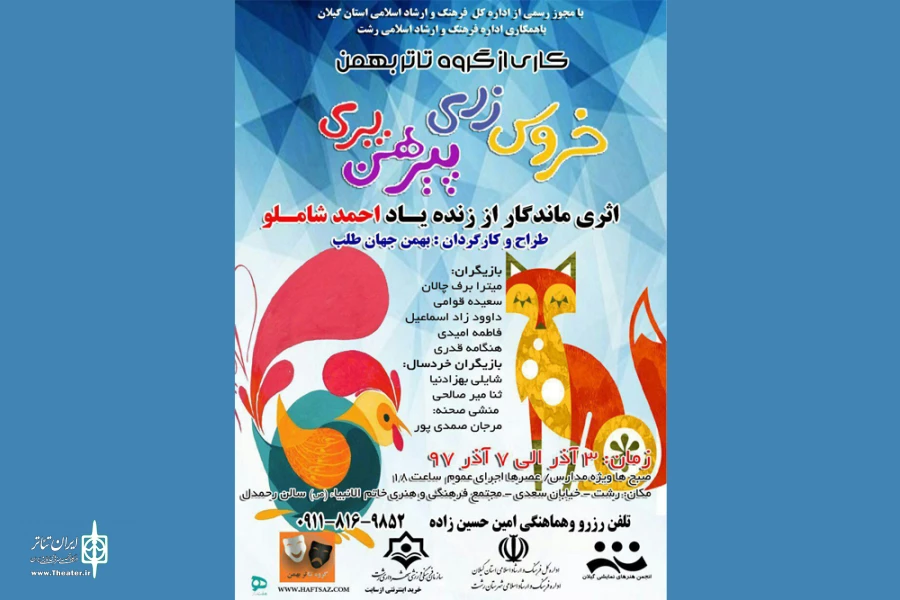 اجرای نمایش «خروس زری، پیرهن پری» 2
