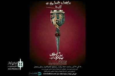 توسط خسرو مرادی با خوانشی جدید از مده‌آ

«بر پیکری، نبردی رو به خاموشی است» در رشت به صحنه رفت