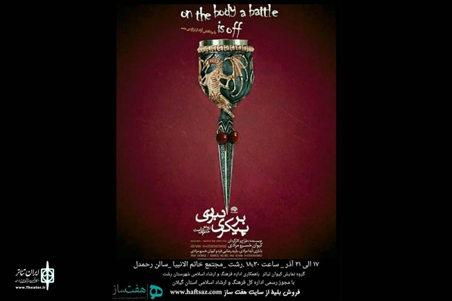 «بر پیکری، نبردی رو به خاموشی است» 2