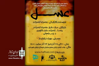 احمدزاده با «عسل» به صحنه رفت