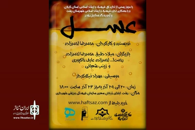 احمدزاده با «عسل» به صحنه رفت