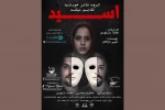 شکوری «اسید» را به صحنه بُرد 2