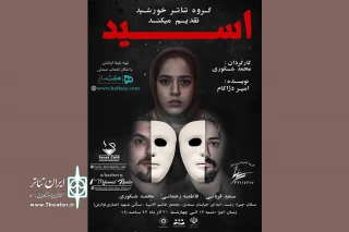 در مجتمع فرهنگی و هنری خاتم الانبیاء (ص)

«اسید» کاری از گروه تئاتر خورشید به صحنه رفت