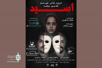 در مجتمع فرهنگی و هنری خاتم الانبیاء (ص)

«اسید» کاری از گروه تئاتر خورشید به صحنه رفت
