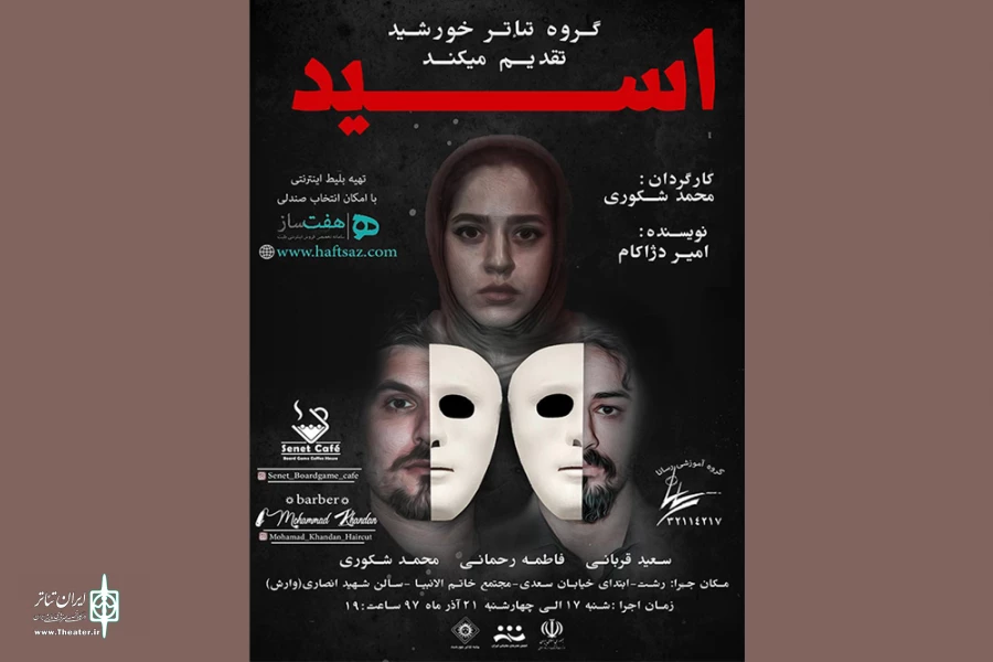 شکوری «اسید» را به صحنه بُرد 2