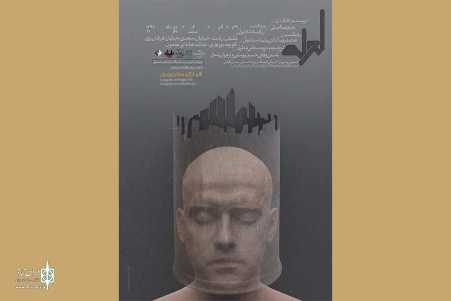 نمایش «لوله» در رشت اجرا می‌شود 2