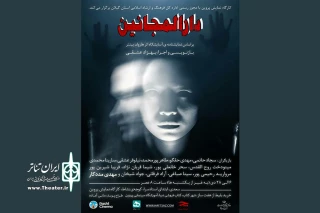 بر اساس نمایشنامه‌ی آسایشگاه اثر هارولد پینتر؛

بهزاد عشقی «دارالمجانین» را به صحنه می‌برد