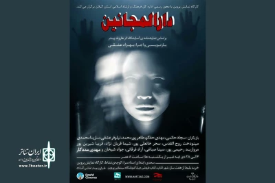 بر اساس نمایشنامه‌ی آسایشگاه اثر هارولد پینتر؛

بهزاد عشقی «دارالمجانین» را به صحنه می‌برد