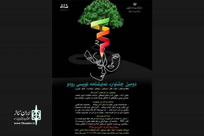 با انتشار فراخوان نمایشنامه‌نویسی

دومین جشنواره‌ی «رودو» برگزار می‌شود
