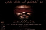 تئاتر باران، پذیرای «در آغوشم، آب، خاک، خون» شد 2
