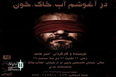 تئاتر باران پذیرای «در آغوشم، آب، خاک، خون» شد