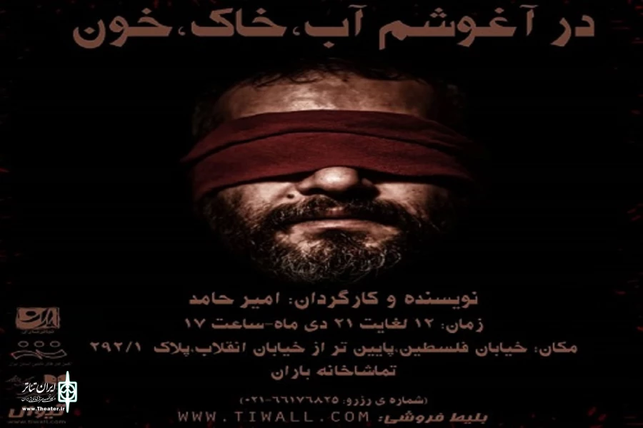 تئاتر باران، پذیرای «در آغوشم، آب، خاک، خون» شد 2