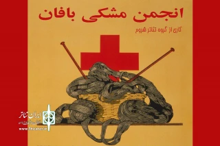 رشت میزبان «انجمن مشکی بافان» شد