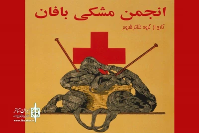 رشت میزبان «انجمن مشکی بافان» شد