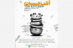 معجونی «آشپزخانه» را به رشت آورد 2