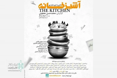 معجونی «آشپزخانه» را به رشت آورد