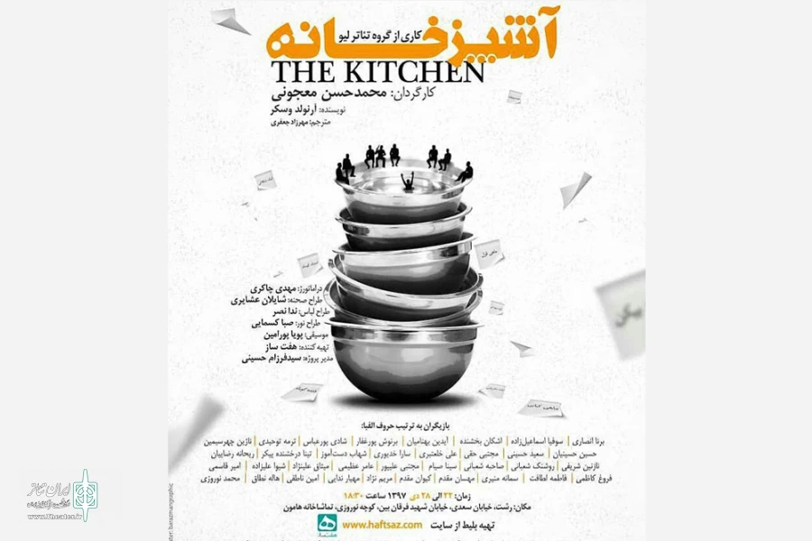 معجونی «آشپزخانه» را به رشت آورد 2
