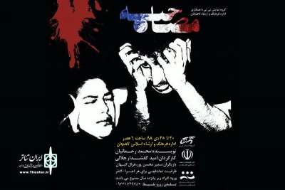 «مصاحبه»‌ی رحمانیان در لاهیجان