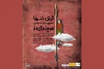 «آرش تنها بر سپهر سرد سرزمین سپندارمذ» به اجرا در آمد 2