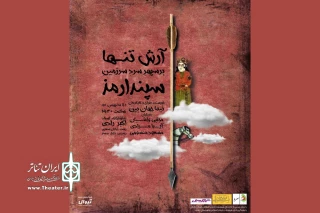 «آرش تنها بر سپهر سرد سرزمین سپندارمذ» به اجرا در آمد