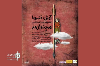 «آرش تنها بر سپهر سرد سرزمین سپندارمذ» به اجرا در آمد