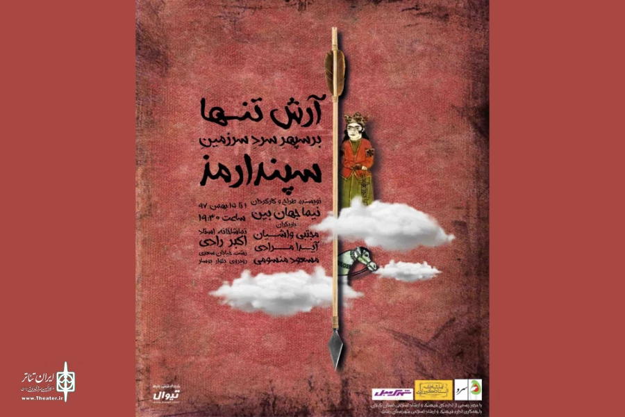«آرش تنها بر سپهر سرد سرزمین سپندارمذ» به اجرا در آمد 2