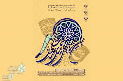 برگزیدگان سومین جشنواره ملی فیلمنامه نویسی و نمایشنامه نویسی آیات معرفی شدند