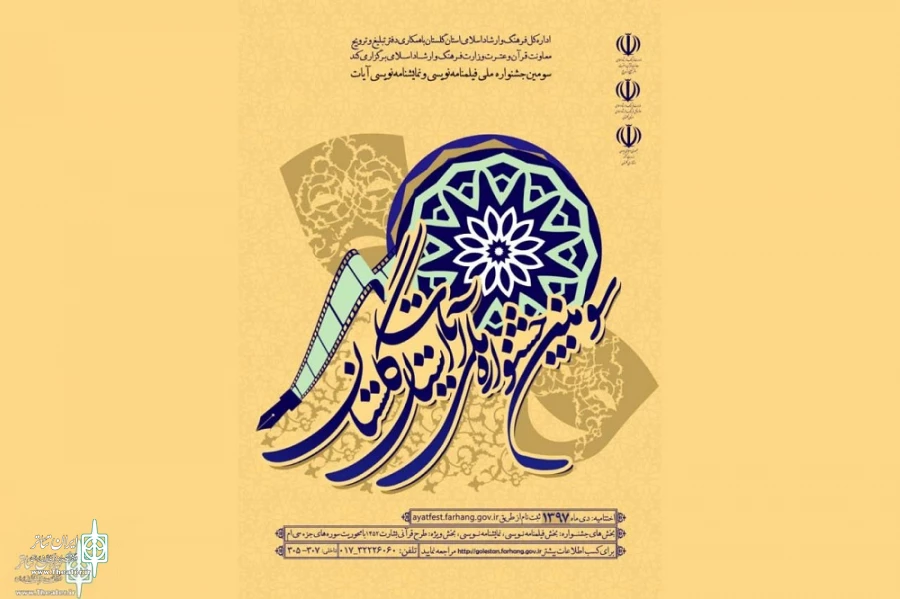 برگزیدگان سومین جشنواره ملی فیلمنامه نویسی و نمایشنامه نویسی آیات معرفی شدند 2