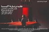 «خانه برناردا آلبا» در رشت اجرا می‌شود 2
