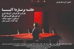 «خانه برناردا آلبا» در رشت اجرا می‌شود 2