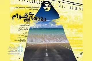 به مناسبت چهلمین سال پیروزی انقلاب اسلامی

نمایش «روزهای بی‌قوام» در رودسر روی صحنه می‌رود
